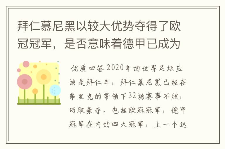 拜仁慕尼黑以较大优势夺得了欧冠冠军，是否意味着德甲已成为欧洲第一联赛？