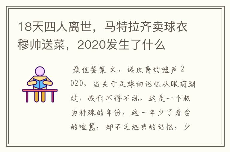 18天四人离世，马特拉齐卖球衣穆帅送菜，2020发生了什么