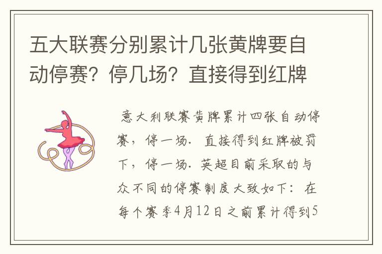 五大联赛分别累计几张黄牌要自动停赛？停几场？直接得到红牌又如何？