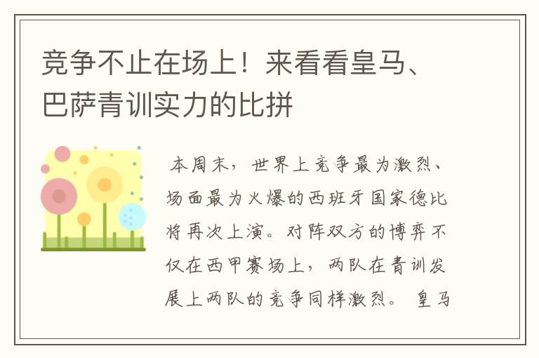 竞争不止在场上！来看看皇马、巴萨青训实力的比拼