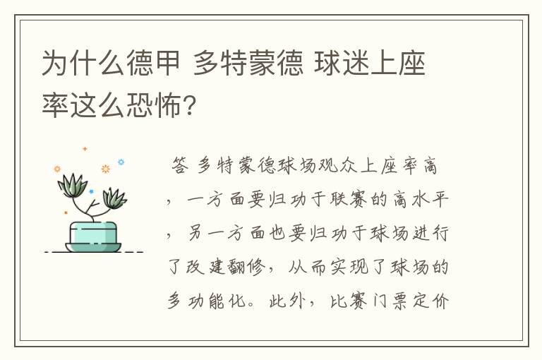 为什么德甲 多特蒙德 球迷上座率这么恐怖?