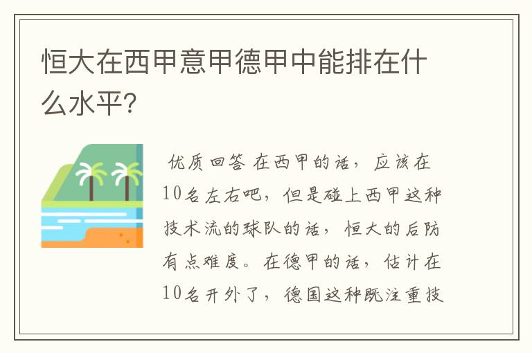 恒大在西甲意甲德甲中能排在什么水平？