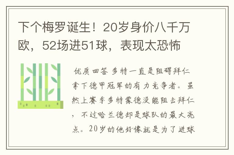 下个梅罗诞生！20岁身价八千万欧，52场进51球，表现太恐怖