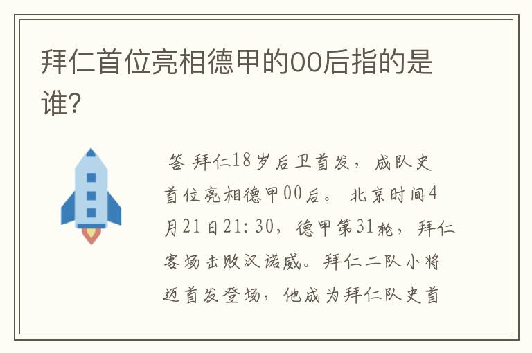 拜仁首位亮相德甲的00后指的是谁？