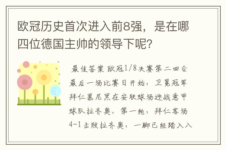 欧冠历史首次进入前8强，是在哪四位德国主帅的领导下呢？