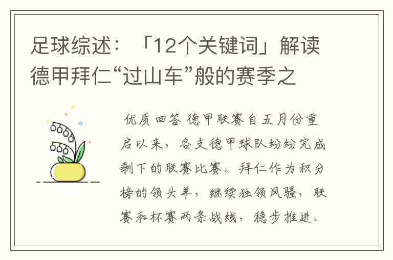 足球综述：「12个关键词」解读德甲拜仁“过山车”般的赛季之旅