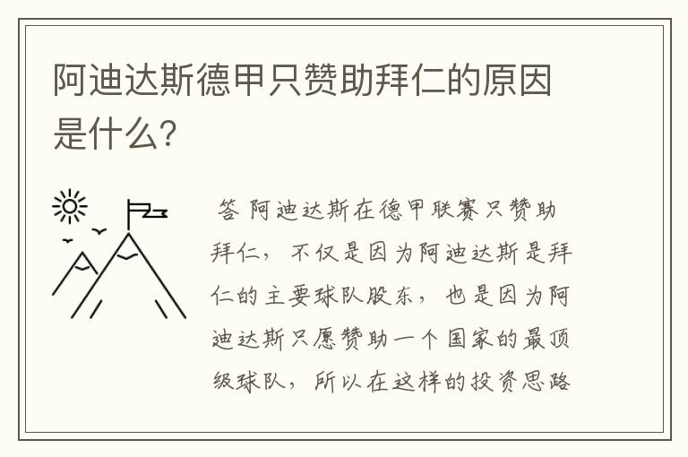 阿迪达斯德甲只赞助拜仁的原因是什么？