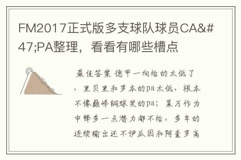 FM2017正式版多支球队球员CA/PA整理，看看有哪些槽点