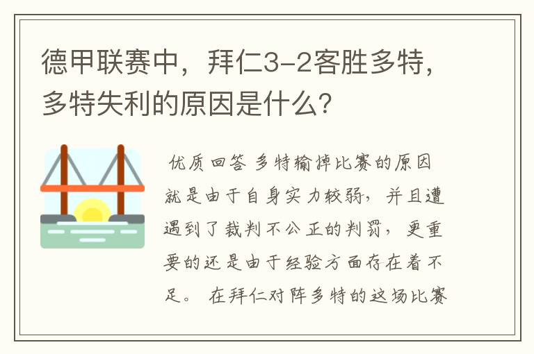 德甲联赛中，拜仁3-2客胜多特，多特失利的原因是什么？