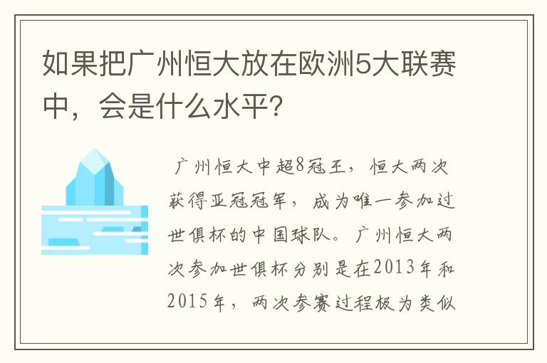 如果把广州恒大放在欧洲5大联赛中，会是什么水平？