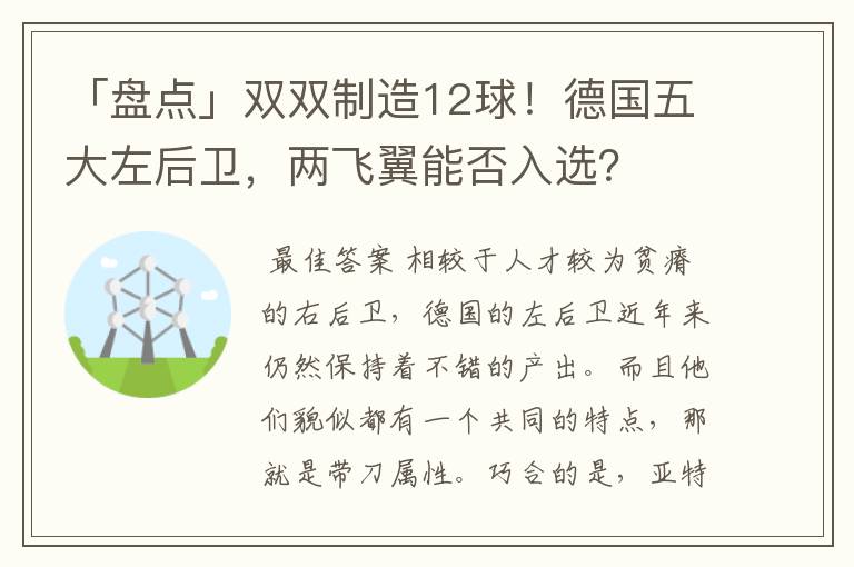 「盘点」双双制造12球！德国五大左后卫，两飞翼能否入选？