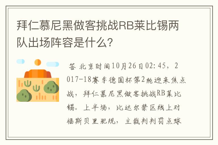 拜仁慕尼黑做客挑战RB莱比锡两队出场阵容是什么？