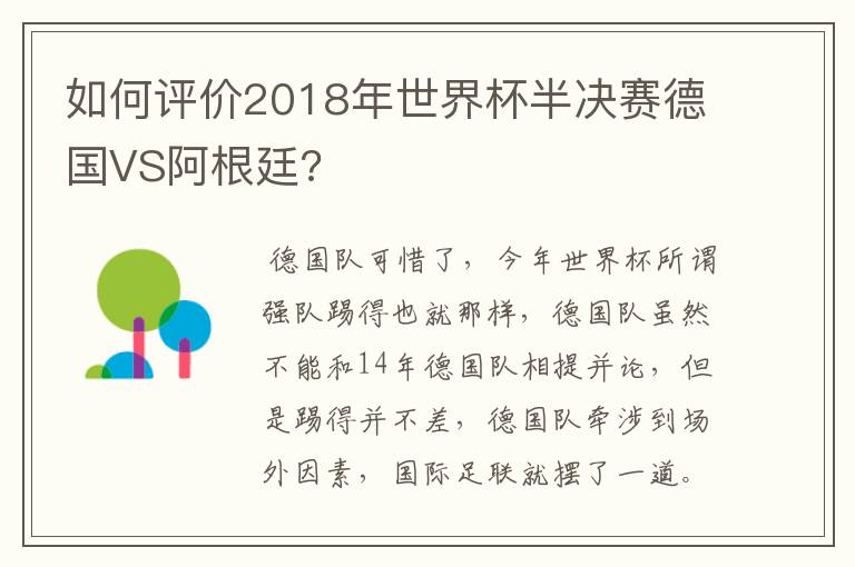 如何评价2018年世界杯半决赛德国VS阿根廷?