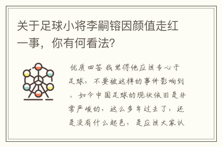 关于足球小将李嗣镕因颜值走红一事，你有何看法？