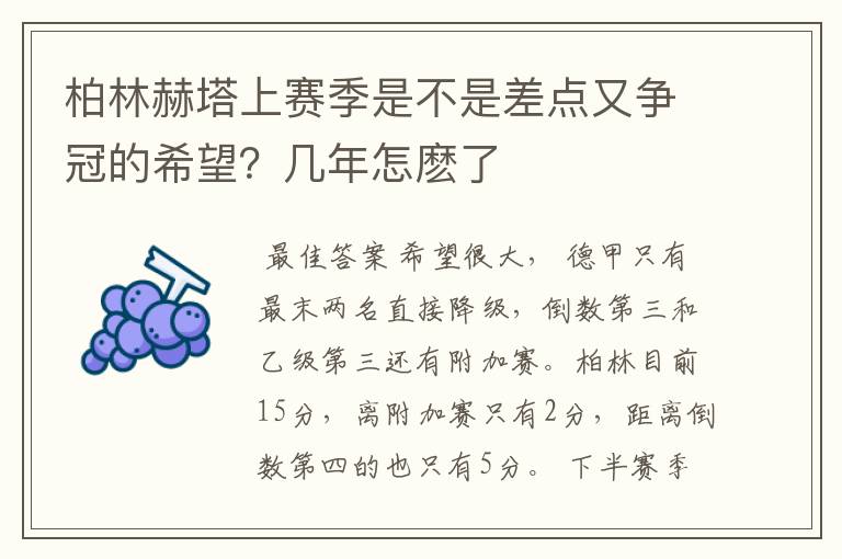 柏林赫塔上赛季是不是差点又争冠的希望？几年怎麽了