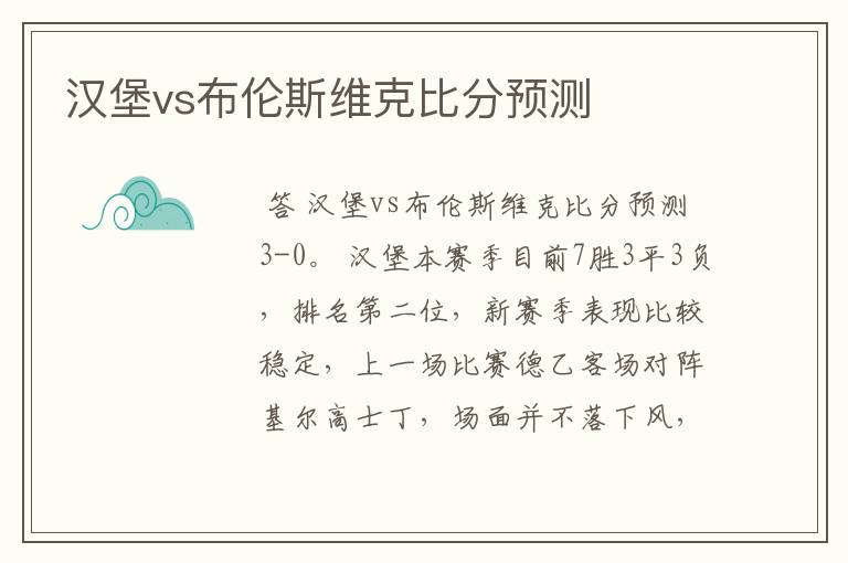 汉堡vs布伦斯维克比分预测