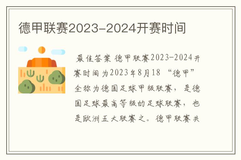 德甲联赛2023-2024开赛时间