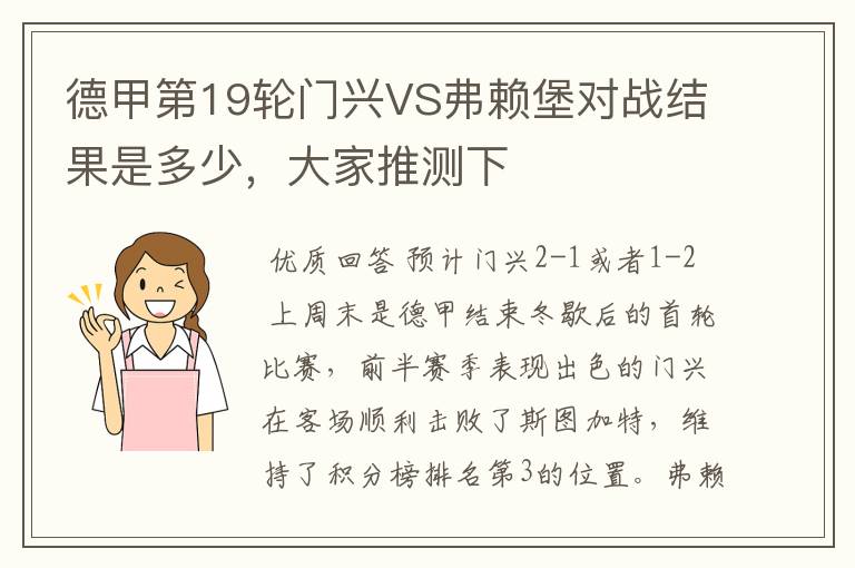 德甲第19轮门兴VS弗赖堡对战结果是多少，大家推测下