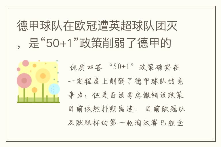 德甲球队在欧冠遭英超球队团灭，是“50+1”政策削弱了德甲的竞争力吗？