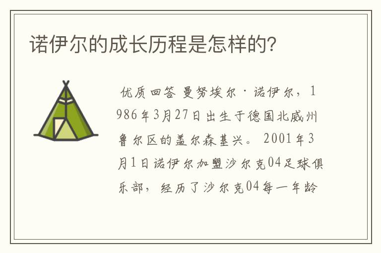 诺伊尔的成长历程是怎样的？