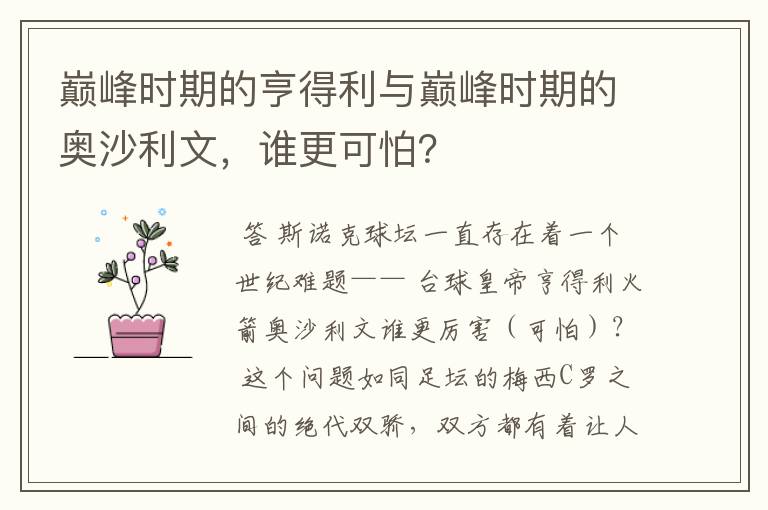 巅峰时期的亨得利与巅峰时期的奥沙利文，谁更可怕？