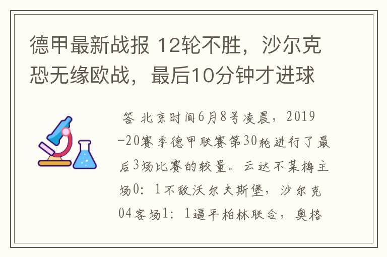 德甲最新战报 12轮不胜，沙尔克恐无缘欧战，最后10分钟才进球？