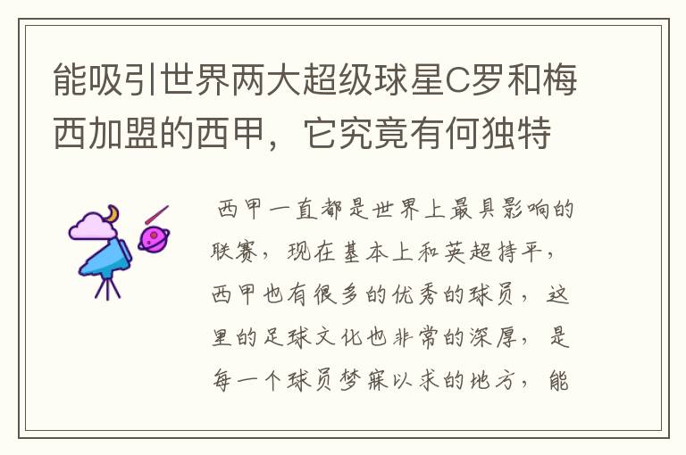 能吸引世界两大超级球星C罗和梅西加盟的西甲，它究竟有何独特之处？