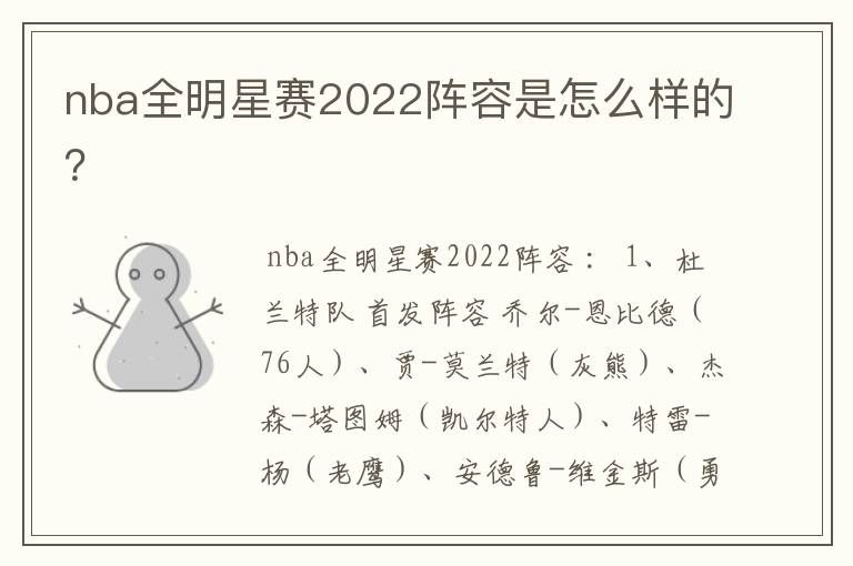 nba全明星赛2022阵容是怎么样的？