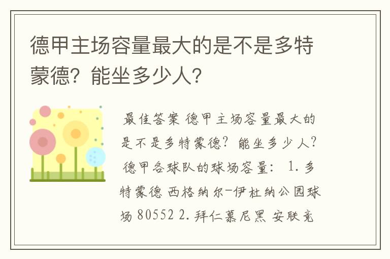 德甲主场容量最大的是不是多特蒙德？能坐多少人？