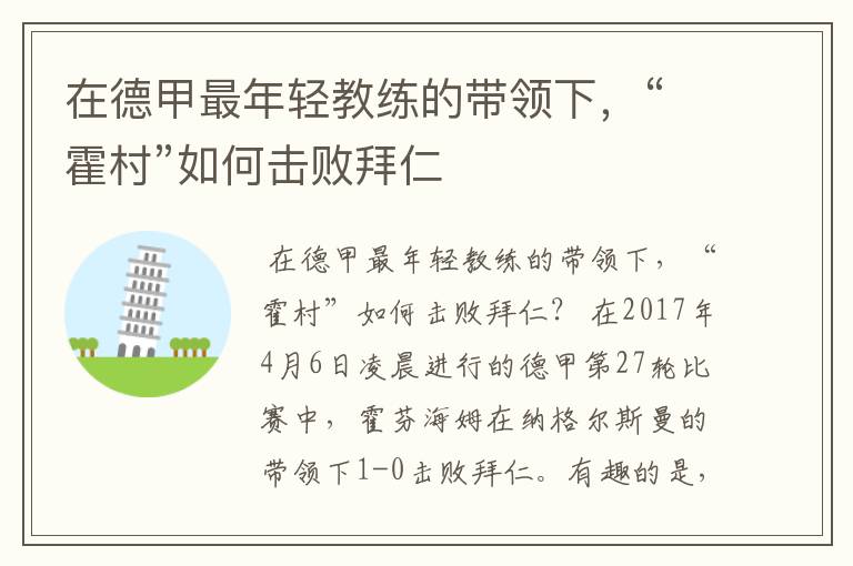 在德甲最年轻教练的带领下，“霍村”如何击败拜仁