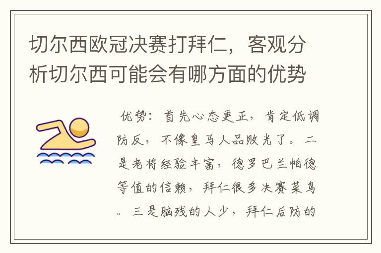 切尔西欧冠决赛打拜仁，客观分析切尔西可能会有哪方面的优势和劣势？切尔西夺冠的几率有多大？