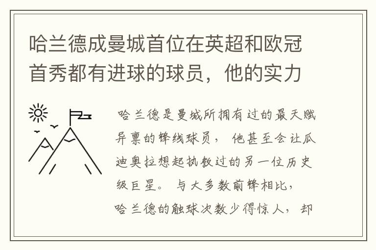 哈兰德成曼城首位在英超和欧冠首秀都有进球的球员，他的实力有多强？