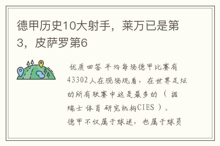 德甲历史10大射手，莱万已是第3，皮萨罗第6