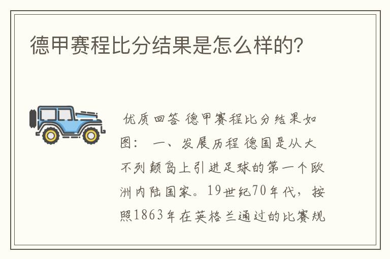 德甲赛程比分结果是怎么样的？