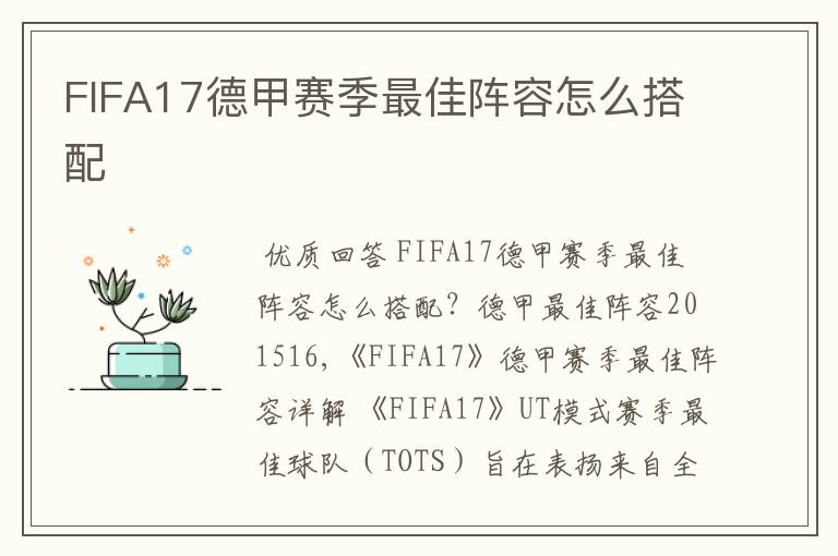 FIFA17德甲赛季最佳阵容怎么搭配