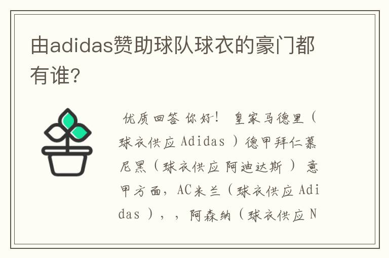 由adidas赞助球队球衣的豪门都有谁?