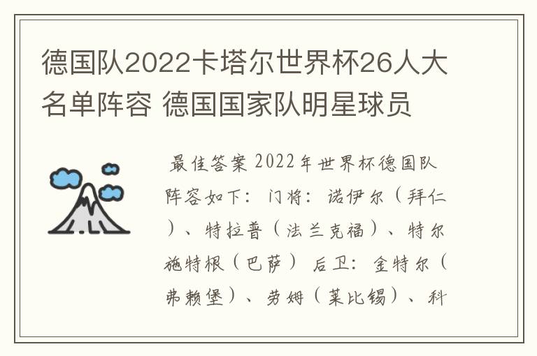 德国队2022卡塔尔世界杯26人大名单阵容 德国国家队明星球员