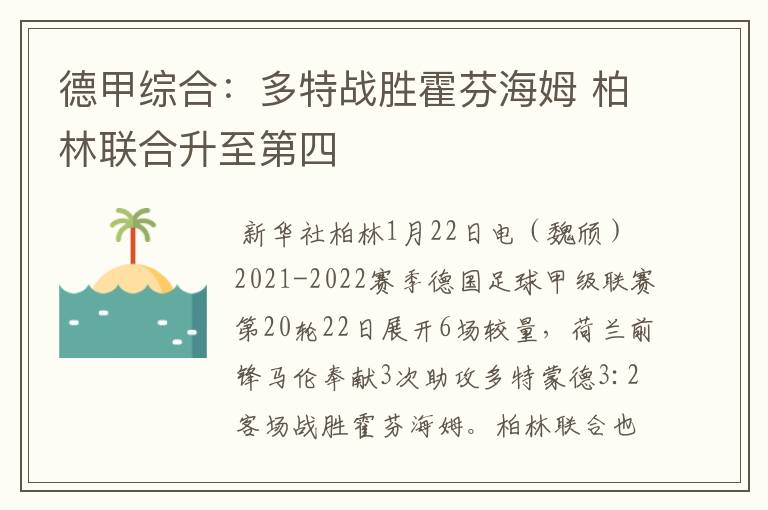 德甲综合：多特战胜霍芬海姆 柏林联合升至第四