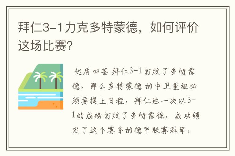 拜仁3-1力克多特蒙德，如何评价这场比赛？