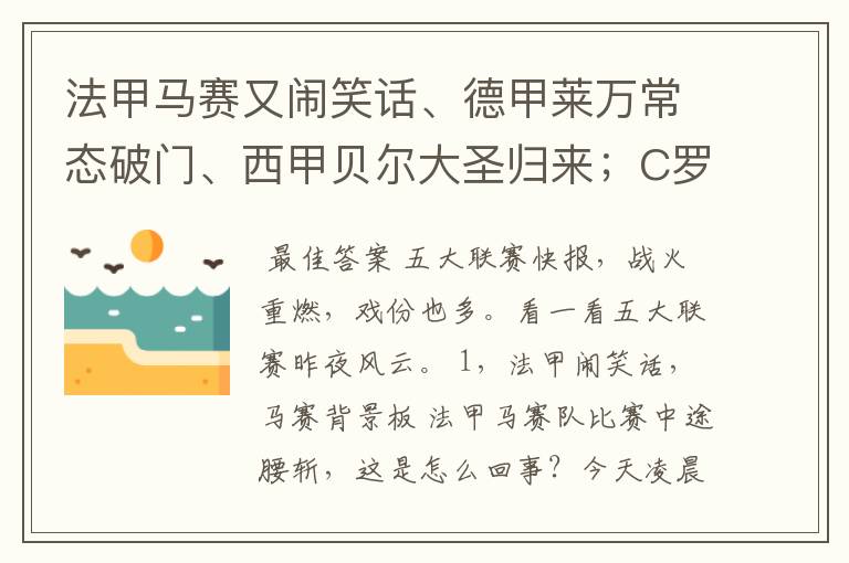 法甲马赛又闹笑话、德甲莱万常态破门、西甲贝尔大圣归来；C罗无