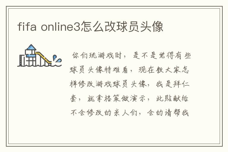 fifa online3怎么改球员头像