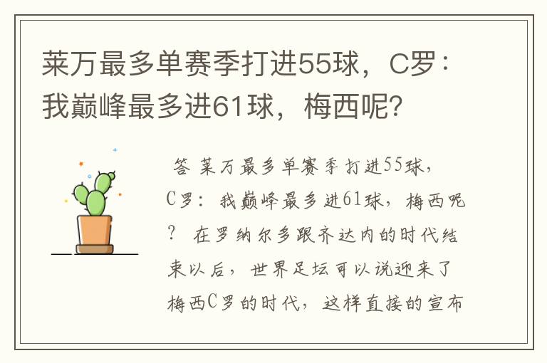 莱万最多单赛季打进55球，C罗：我巅峰最多进61球，梅西呢？