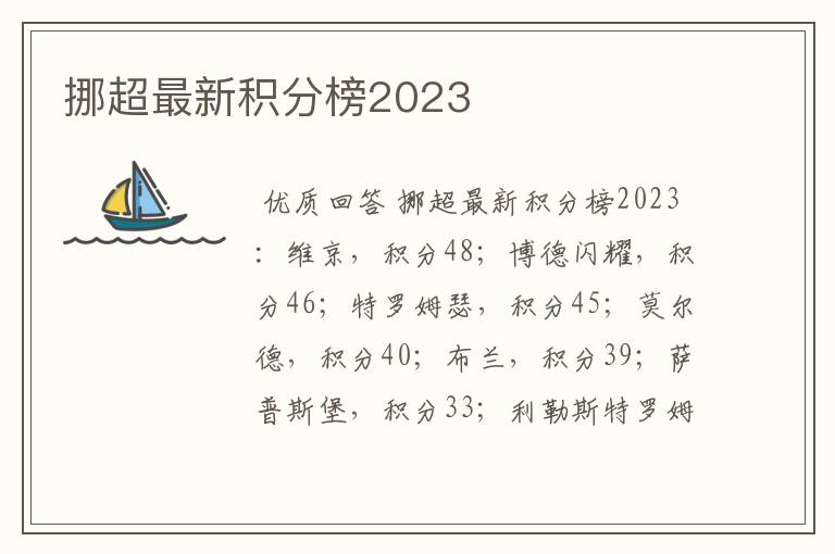 挪超最新积分榜2023