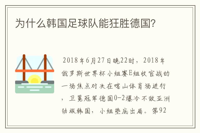 为什么韩国足球队能狂胜德国？