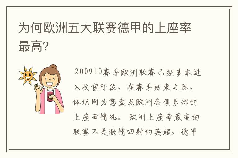 为何欧洲五大联赛德甲的上座率最高？