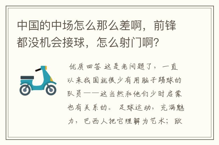 中国的中场怎么那么差啊，前锋都没机会接球，怎么射门啊？