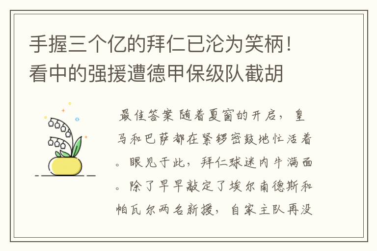 手握三个亿的拜仁已沦为笑柄！看中的强援遭德甲保级队截胡