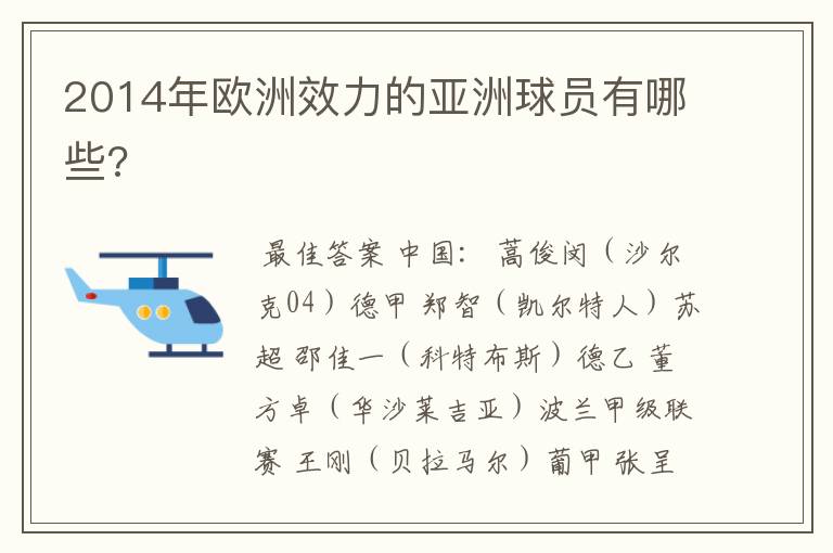 2014年欧洲效力的亚洲球员有哪些?