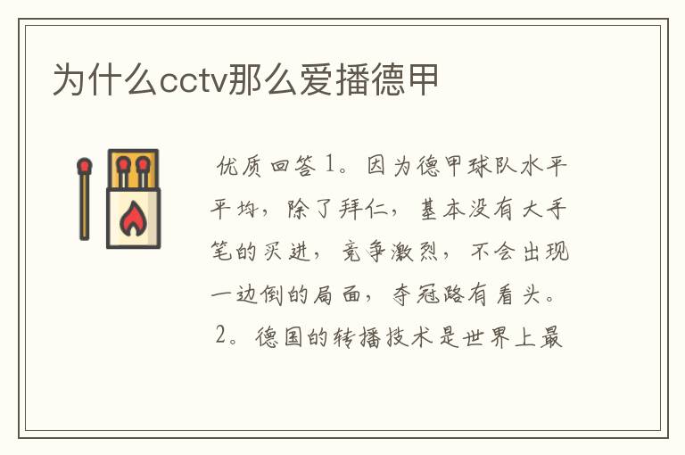 为什么cctv那么爱播德甲