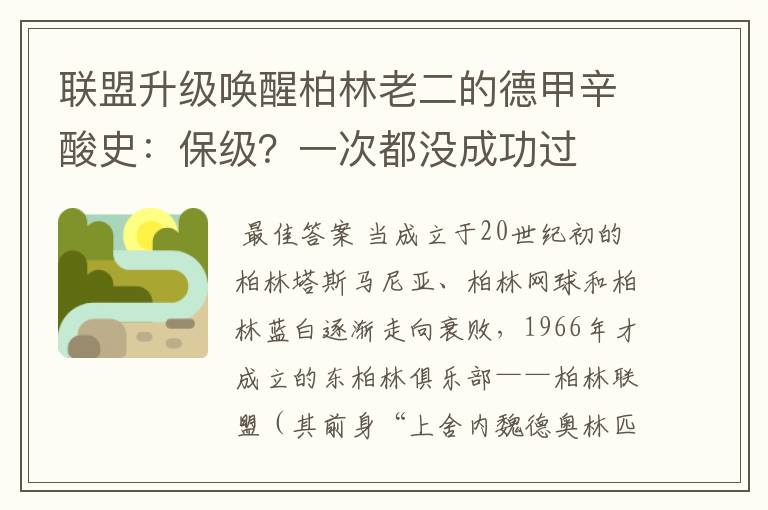 联盟升级唤醒柏林老二的德甲辛酸史：保级？一次都没成功过